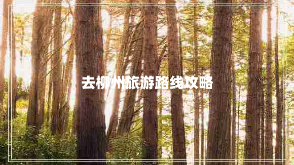 去柳州旅游路線攻略