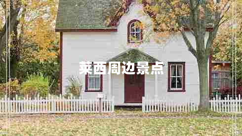 萊西周邊景點(diǎn) 萊西周邊景點(diǎn)