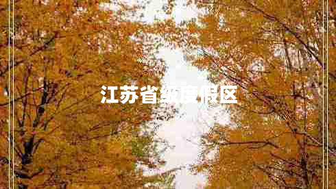 江蘇省級度假區(qū)