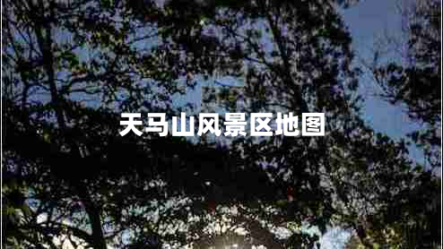 天馬山風(fēng)景區(qū)地圖 天馬山風(fēng)景區(qū)地圖