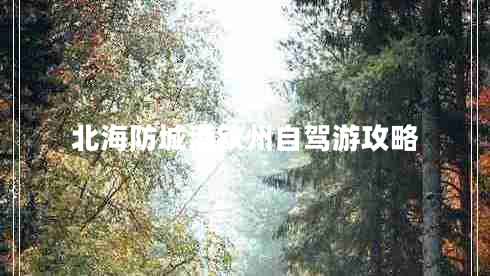 北海防城港欽州自駕游攻略