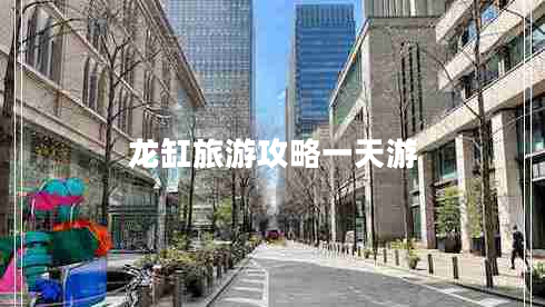 龍缸旅游攻略一天游