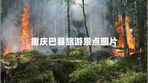 重慶巴縣旅游景點圖片