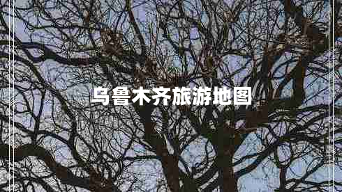 烏魯木齊旅游地圖