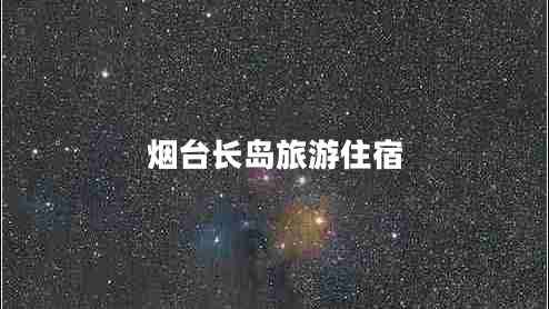 煙臺長島旅游住宿