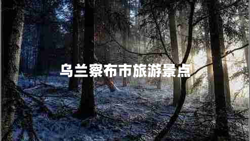 烏蘭察布市旅游景點