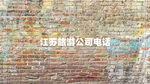江蘇旅游公司電話