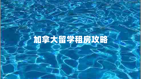 加拿大留學租房攻略