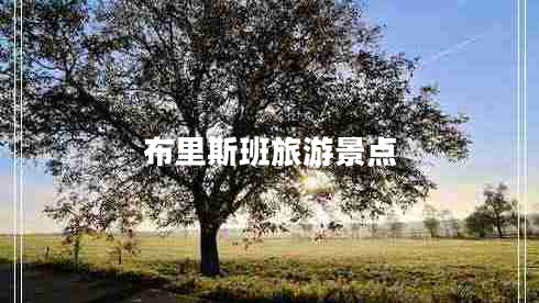 布里斯班旅游景點