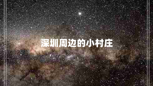 深圳周邊的小村莊 深圳周邊的小村莊