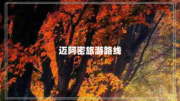 邁阿密旅游路線