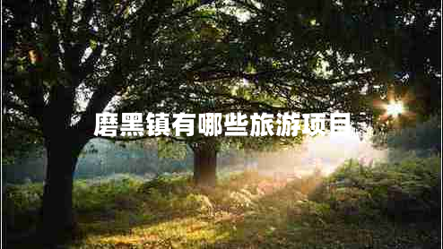 磨黑鎮(zhèn)有哪些旅游項(xiàng)目