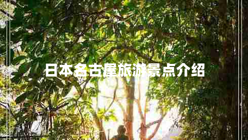 日本名古屋旅游景點介紹