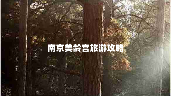 南京美齡宮旅游攻略