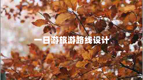 一日游旅游路線設(shè)計 一日游旅游路線設(shè)計