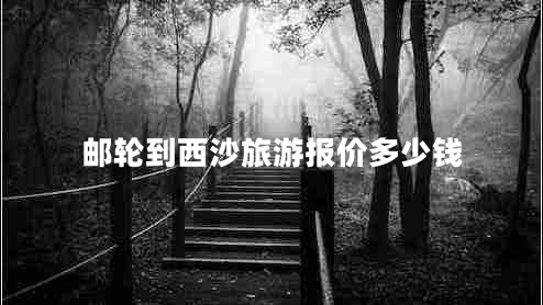 郵輪到西沙旅游報價多少錢