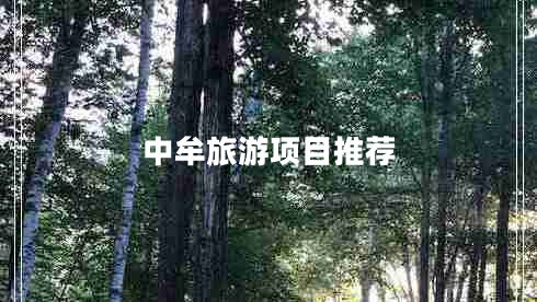 中牟旅游項(xiàng)目推薦