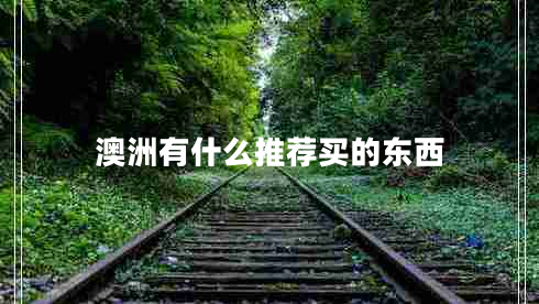 澳洲有什么推薦買的東西