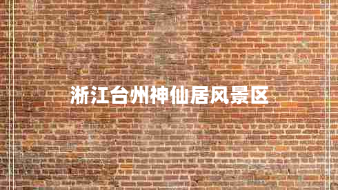 淅江臺(tái)州神仙居風(fēng)景區(qū)