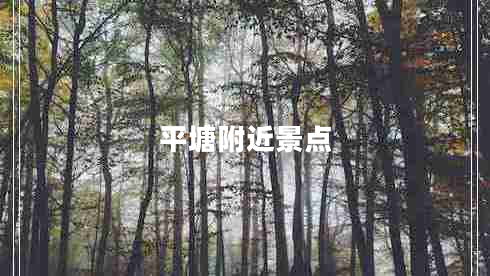 平塘附近景點(diǎn)