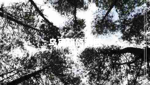 烏審旗旅游區(qū)