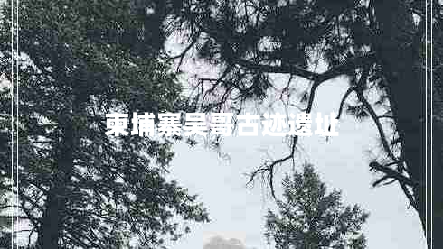 柬埔寨吳哥古跡遺址