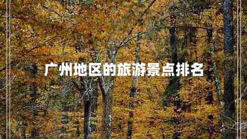 廣州地區(qū)的旅游景點排名