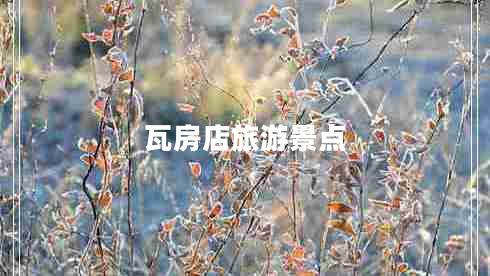 瓦房店旅游景點(diǎn)