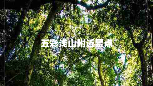 五彩淺山附近景點(diǎn)