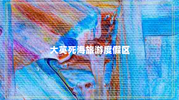 大英死海旅游度假區(qū)