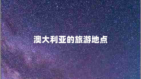 澳大利亞的旅游地點