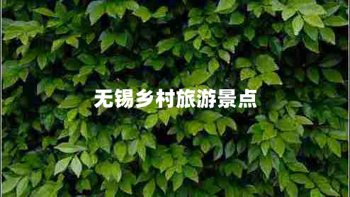 無錫鄉(xiāng)村旅游景點(diǎn)