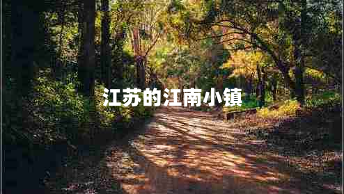 江蘇的江南小鎮(zhèn)
