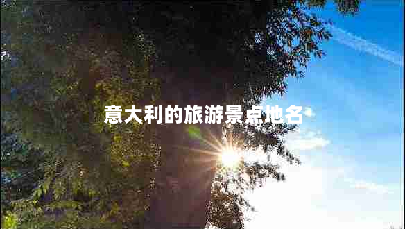 意大利的旅游景點地名