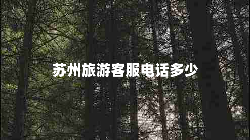 蘇州旅游客服電話多少