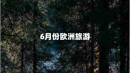 6月份歐洲旅游