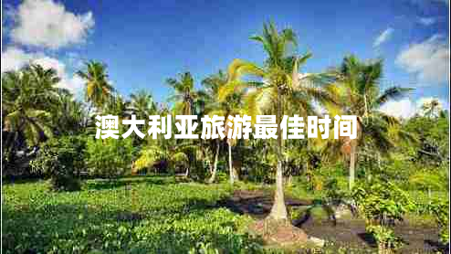 澳大利亞旅游最佳時(shí)間