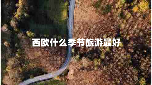 西歐什么季節(jié)旅游最好