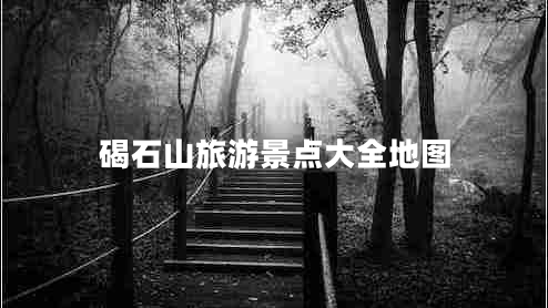 碣石山旅游景點大全地圖