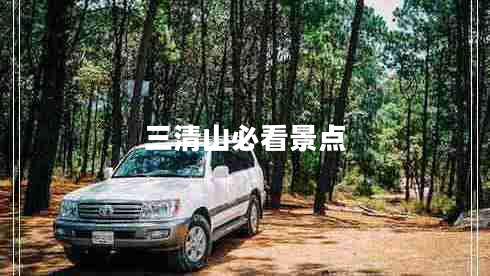 三清山必看景點(diǎn) 三清山必看景點(diǎn)