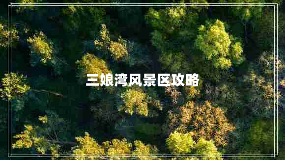 三娘灣風景區(qū)攻略