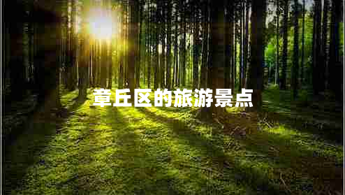 章丘區(qū)的旅游景點