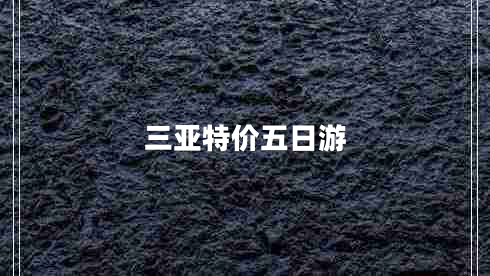 三亞特價五日游 三亞特價五日游