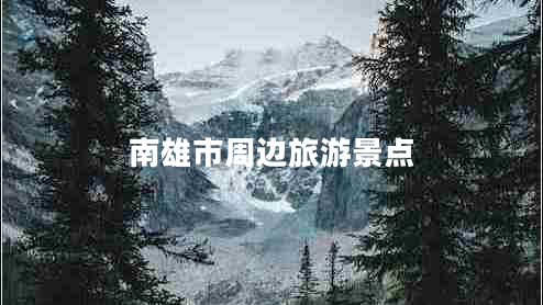 南雄市周邊旅游景點(diǎn)