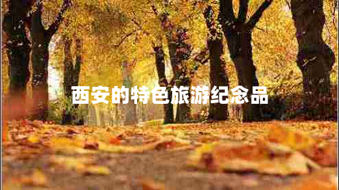 西安的特色旅游紀念品 西安的特色旅游紀念品