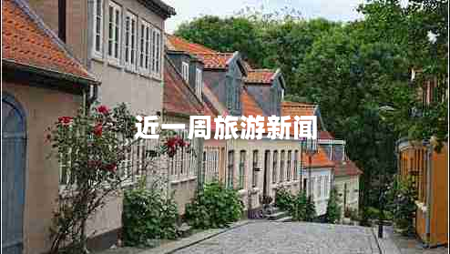 近一周旅游新聞