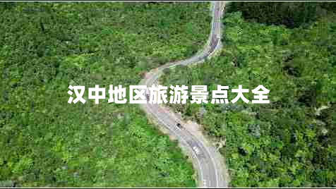 漢中地區(qū)旅游景點(diǎn)大全