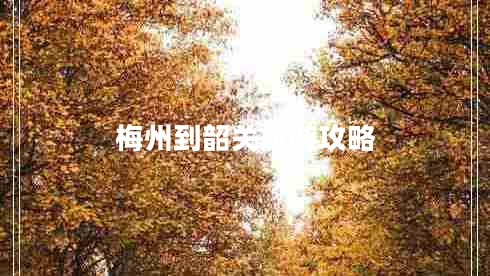 梅州到韶關(guān)旅游攻略