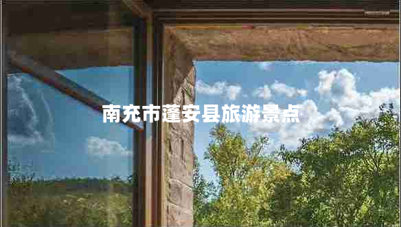 南充市蓬安縣旅游景點(diǎn)