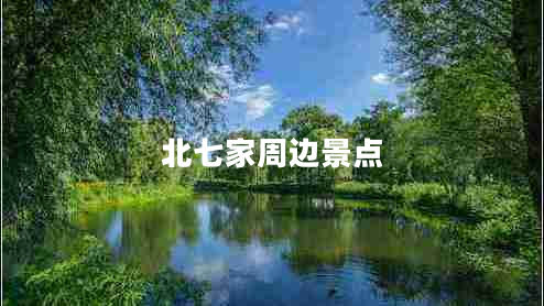北七家周邊景點(diǎn)